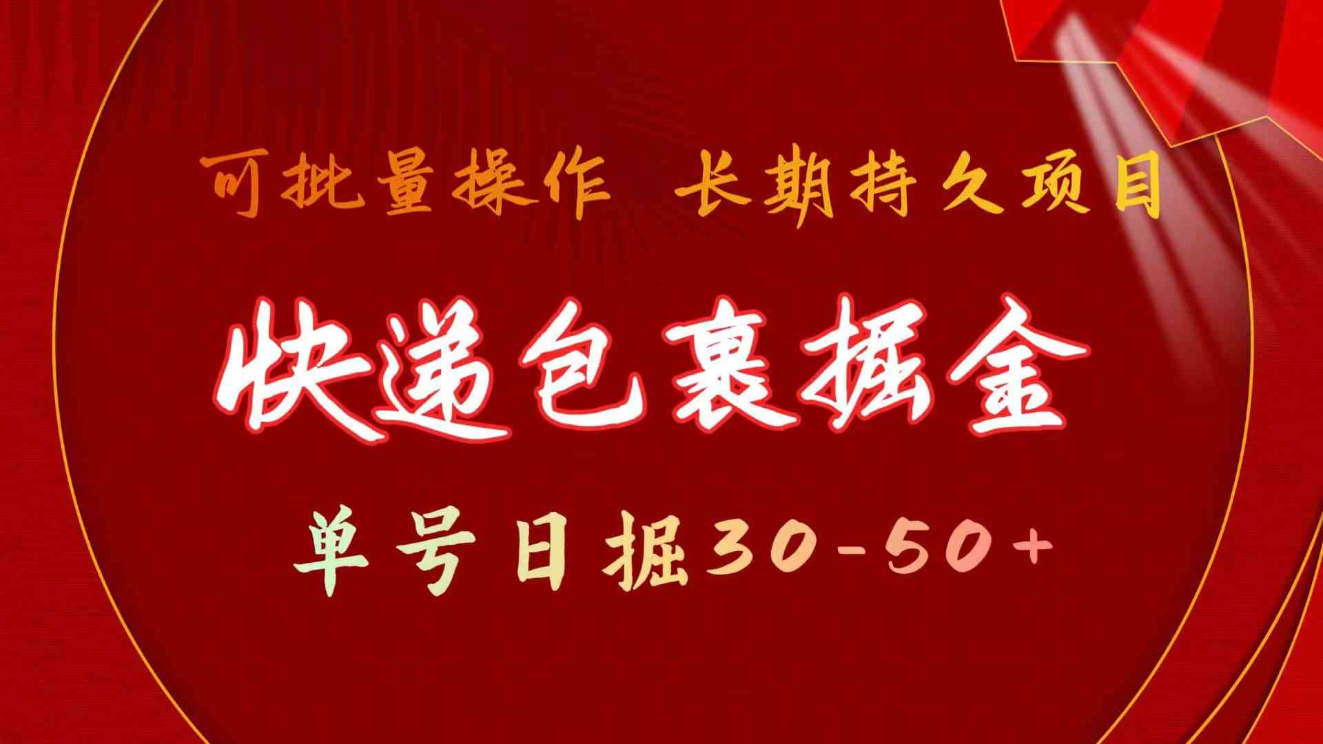 （9830期）快递包裹掘金 单号日掘30-50+ 可批量放大 长久持久项目-来此网赚