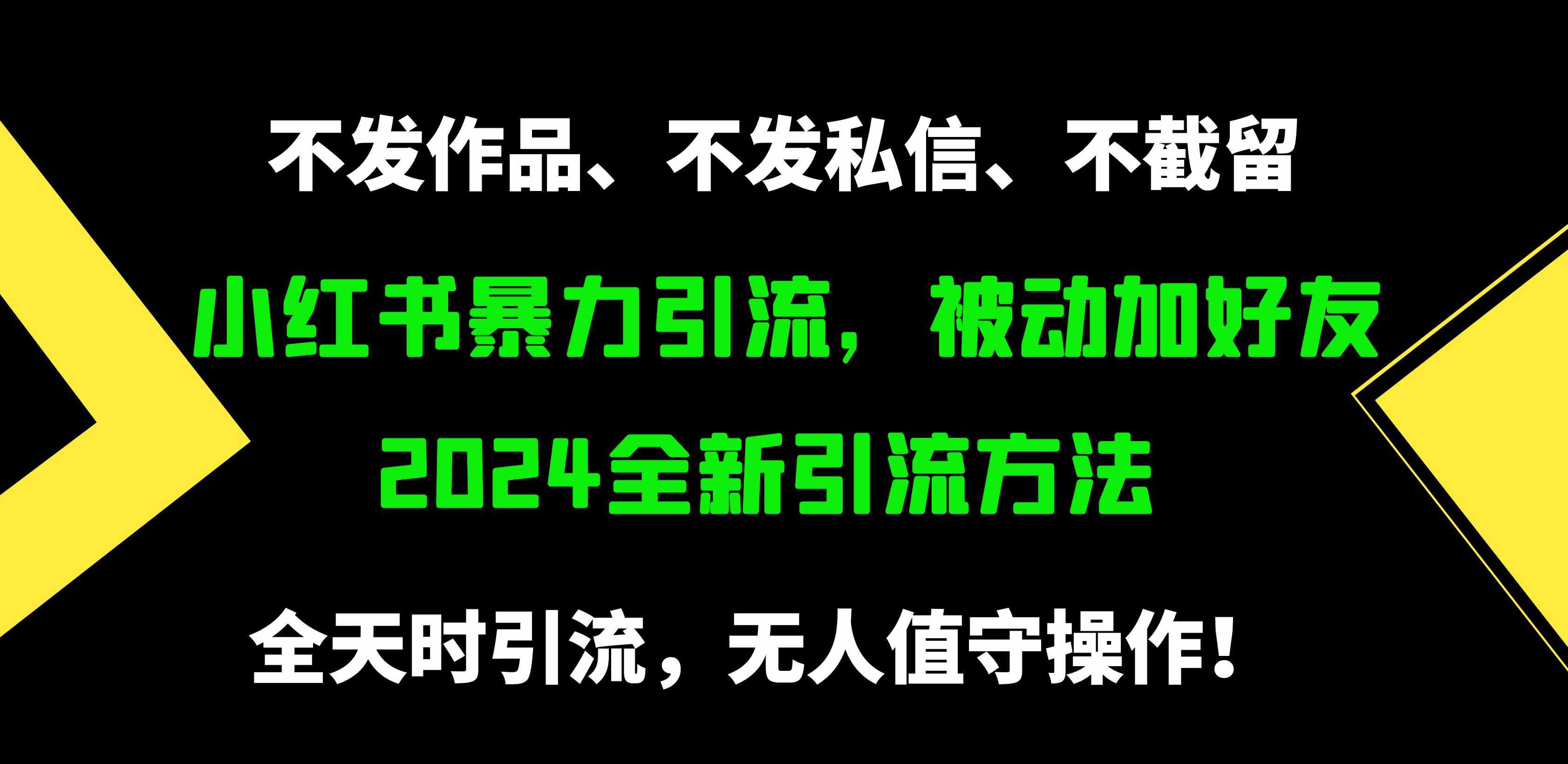 （9829期）小红书暴力引流，被动加好友，日＋500精准粉，不发作品，不截流，不发私信-来此网赚