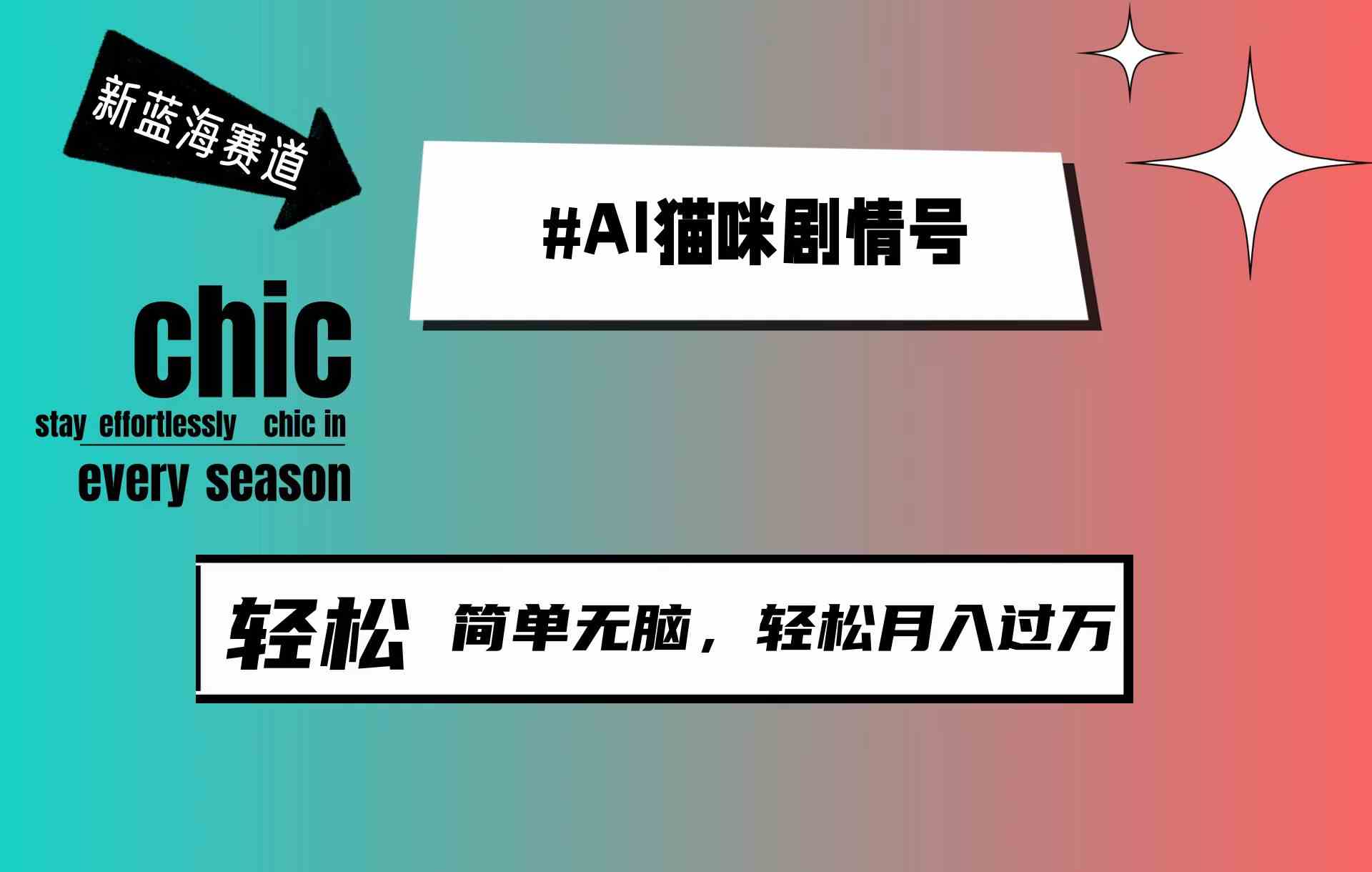 （9826期）AI猫咪剧情号，新蓝海赛道，30天涨粉100W，制作简单无脑，轻松月入1w+-来此网赚