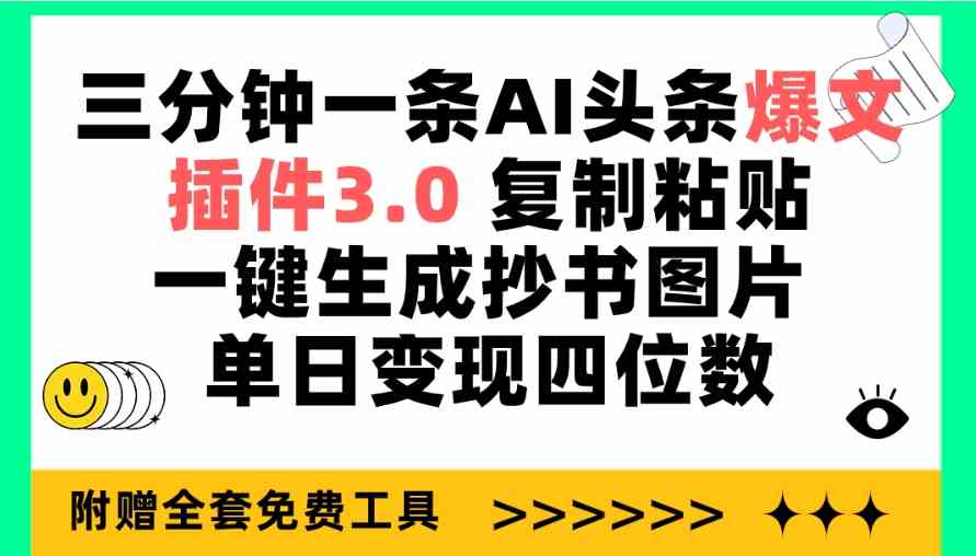 （9914期）三分钟一条AI头条爆文，插件3.0 复制粘贴一键生成抄书图片 单日变现四位数-来此网赚