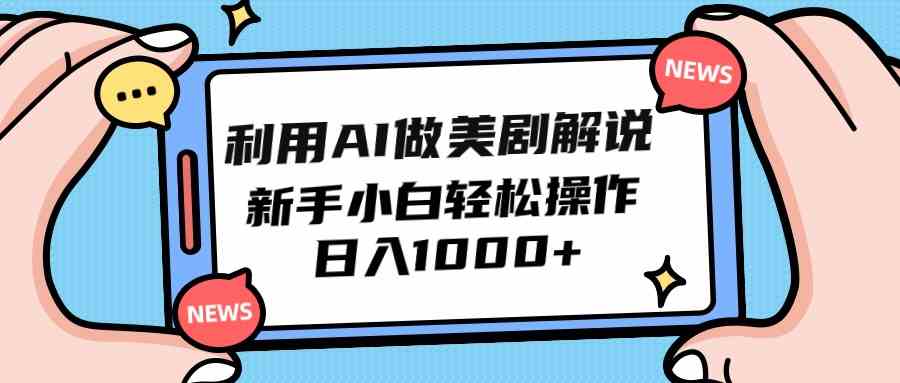 （9895期）利用AI做美剧解说，新手小白也能操作，日入1000+-来此网赚