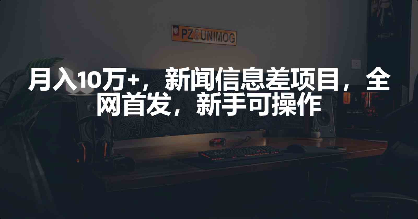 （9893期）月入10万+，新闻信息差项目，新手可操作-来此网赚