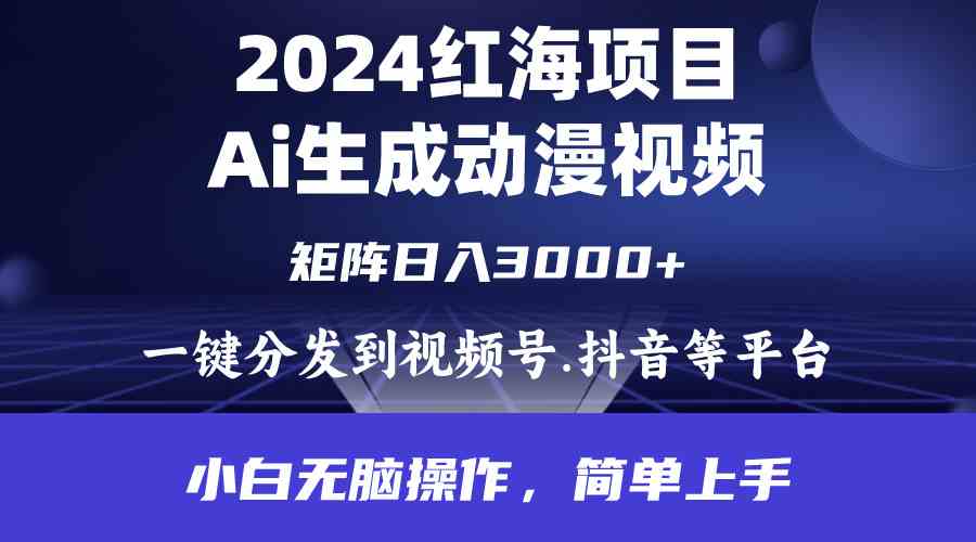 （9892期）2024年红海项目.通过ai制作动漫视频.每天几分钟。日入3000+.小白无脑操…-来此网赚