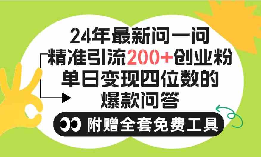 （9891期）2024微信问一问暴力引流操作，单个日引200+创业粉！不限制注册账号！0封…-来此网赚