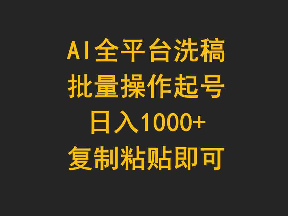 （9878期）AI全平台洗稿，批量操作起号日入1000+复制粘贴即可-来此网赚