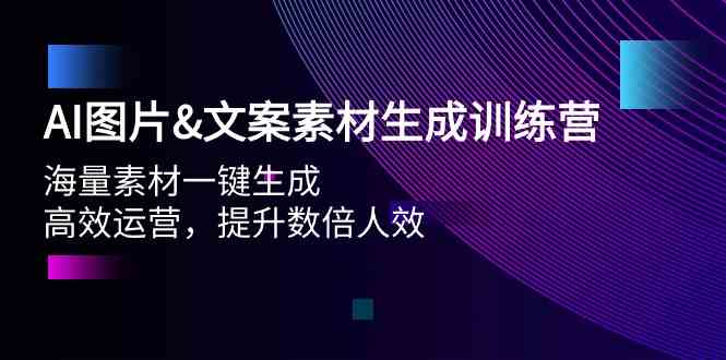 （9869期）AI图片&文案素材生成训练营，海量素材一键生成 高效运营 提升数倍人效-来此网赚