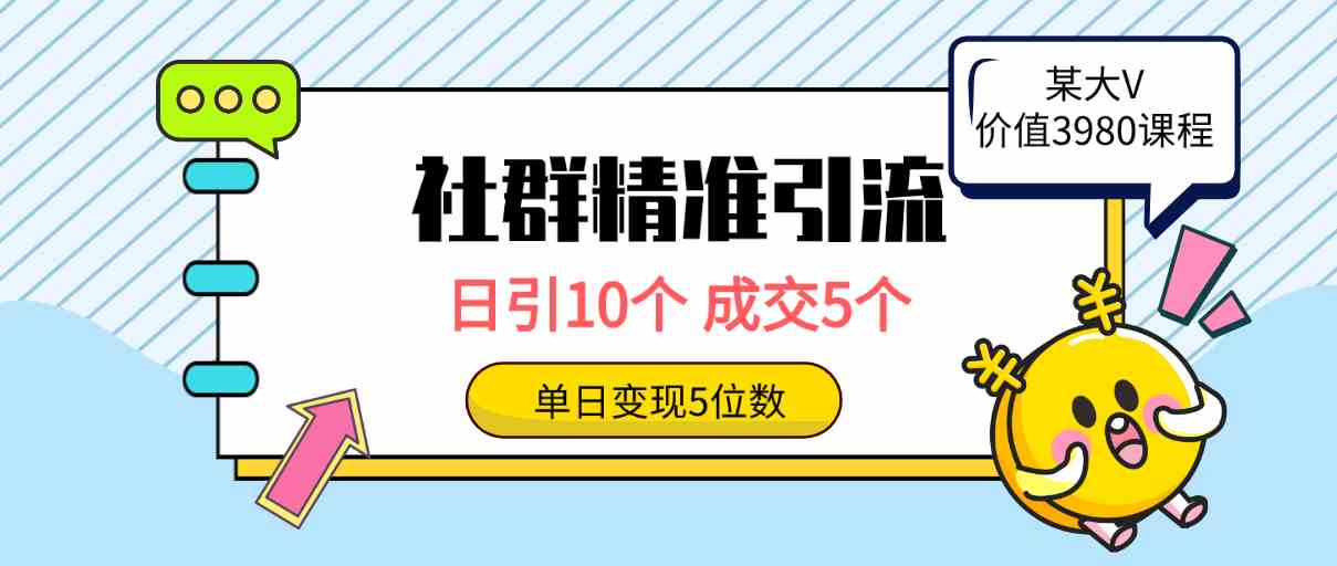 （9870期）社群精准引流高质量创业粉，日引10个，成交5个，变现五位数-来此网赚