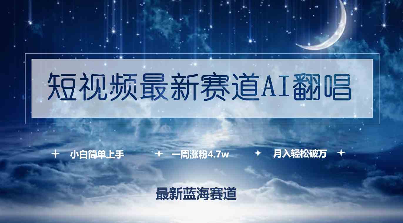 （9865期）短视频最新赛道AI翻唱，一周涨粉4.7w，小白也能上手，月入轻松破万-来此网赚