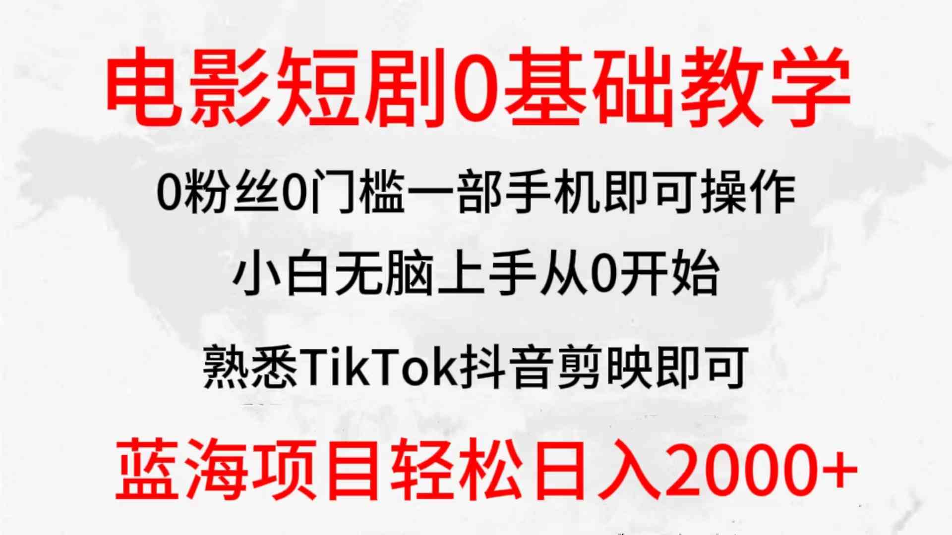 （9858期）2024全新蓝海赛道，电影短剧0基础教学，小白无脑上手，实现财务自由-来此网赚