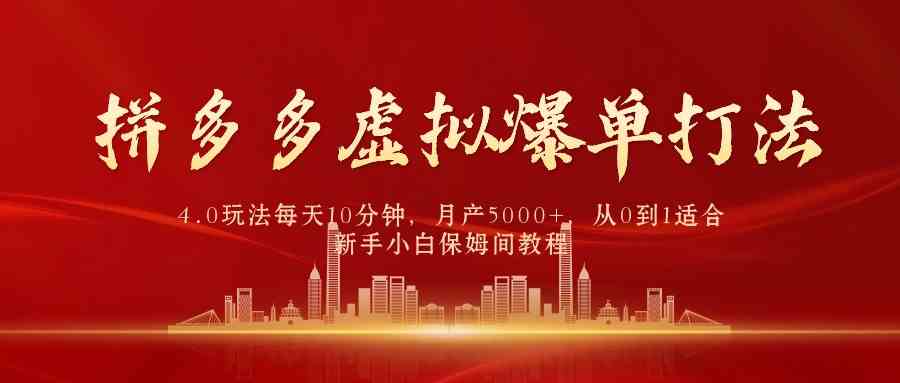 （9861期）拼多多虚拟爆单打法4.0，每天10分钟，月产5000+，从0到1赚收益教程-来此网赚