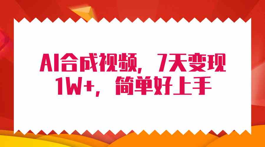 （9856期）4月最新AI合成技术，7天疯狂变现1W+，无脑纯搬运！-来此网赚