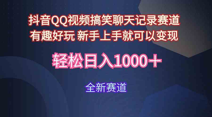 （9852期）玩法就是用趣味搞笑的聊天记录形式吸引年轻群体  从而获得视频的商业价…-来此网赚