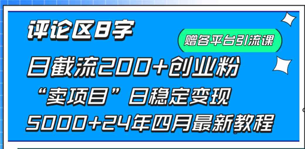 （9851期）评论区8字日载流200+创业粉  日稳定变现5000+24年四月最新教程！-来此网赚