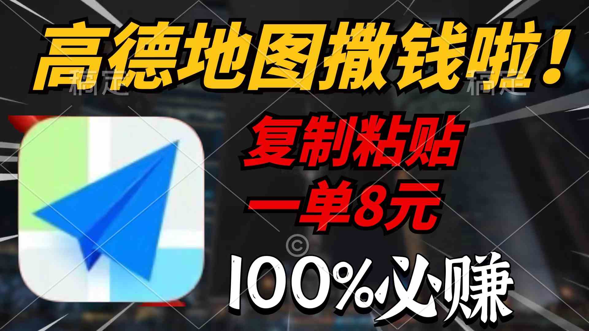 （9848期）高德地图撒钱啦，复制粘贴一单8元，一单2分钟，100%必赚-来此网赚