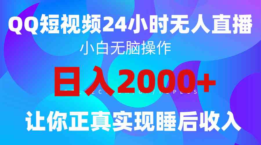 （9847期）2024全新蓝海赛道，QQ24小时直播影视短剧，简单易上手，实现睡后收入4位数-来此网赚