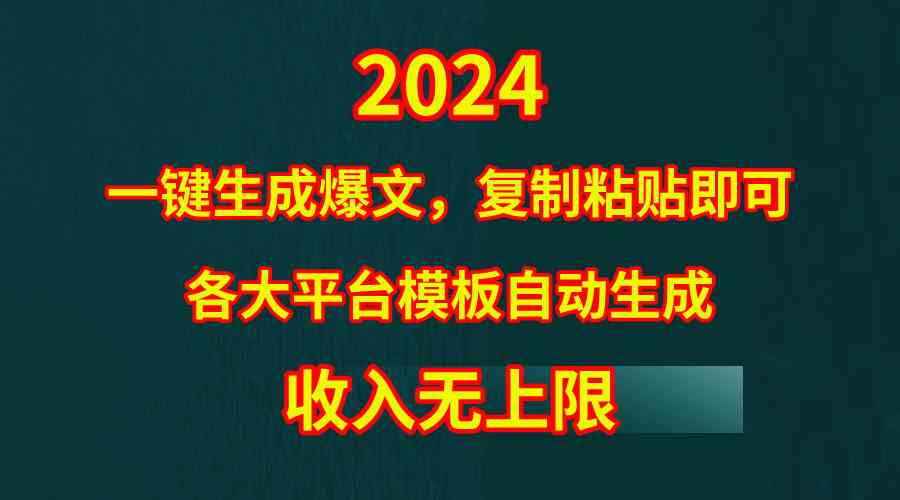 （9940期）4月最新爆文黑科技，套用模板一键生成爆文，无脑复制粘贴，隔天出收益，…-来此网赚