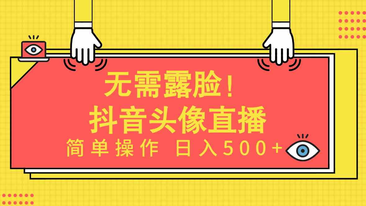 （9938期）无需露脸！Ai头像直播项目，简单操作日入500+！-来此网赚