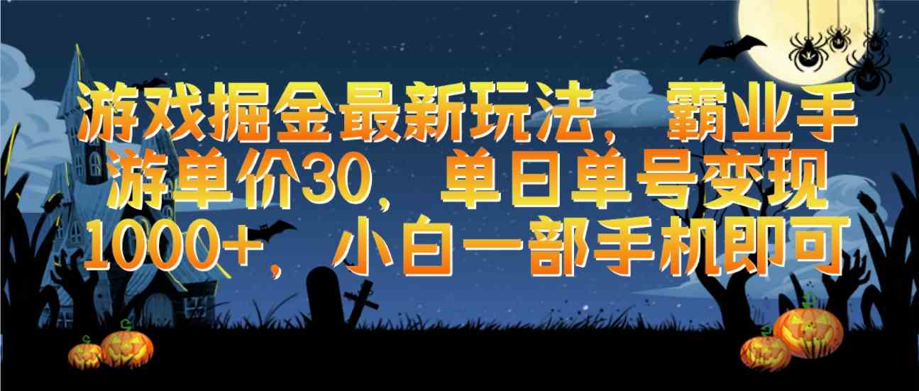 （9924期）游戏掘金最新玩法，霸业手游单价30，单日单号变现1000+，小白一部手机即可-来此网赚