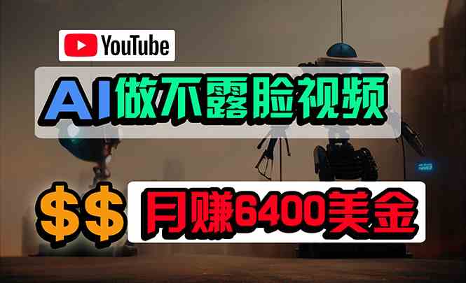 （9977期）免费AI工具做不露脸YouTube视频，6400美金月，无任何门槛，小白轻松上手-来此网赚