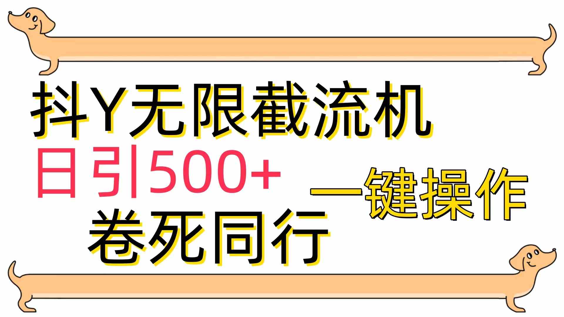 （9972期）[最新技术]抖Y截流机，日引500+-来此网赚