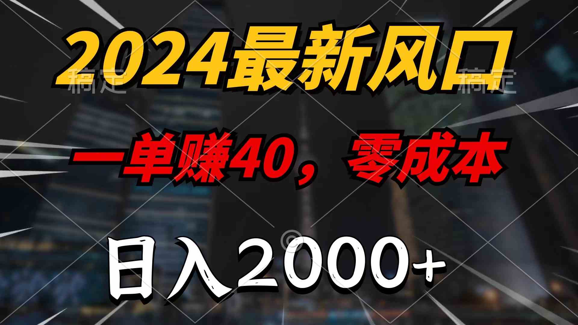 （9971期）2024最新风口项目，一单40，零成本，日入2000+，无脑操作-来此网赚