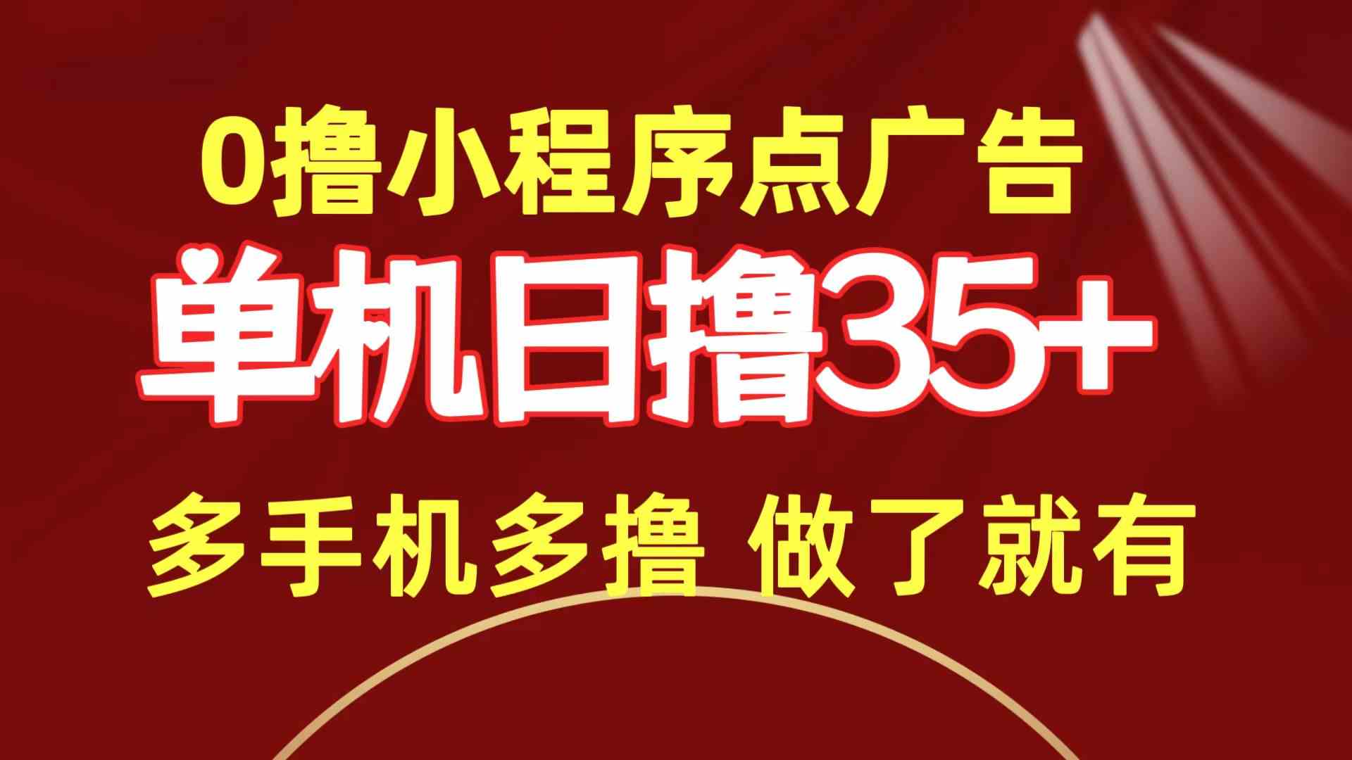 （9956期）0撸小程序点广告   单机日撸35+ 多机器多撸 做了就一定有-来此网赚