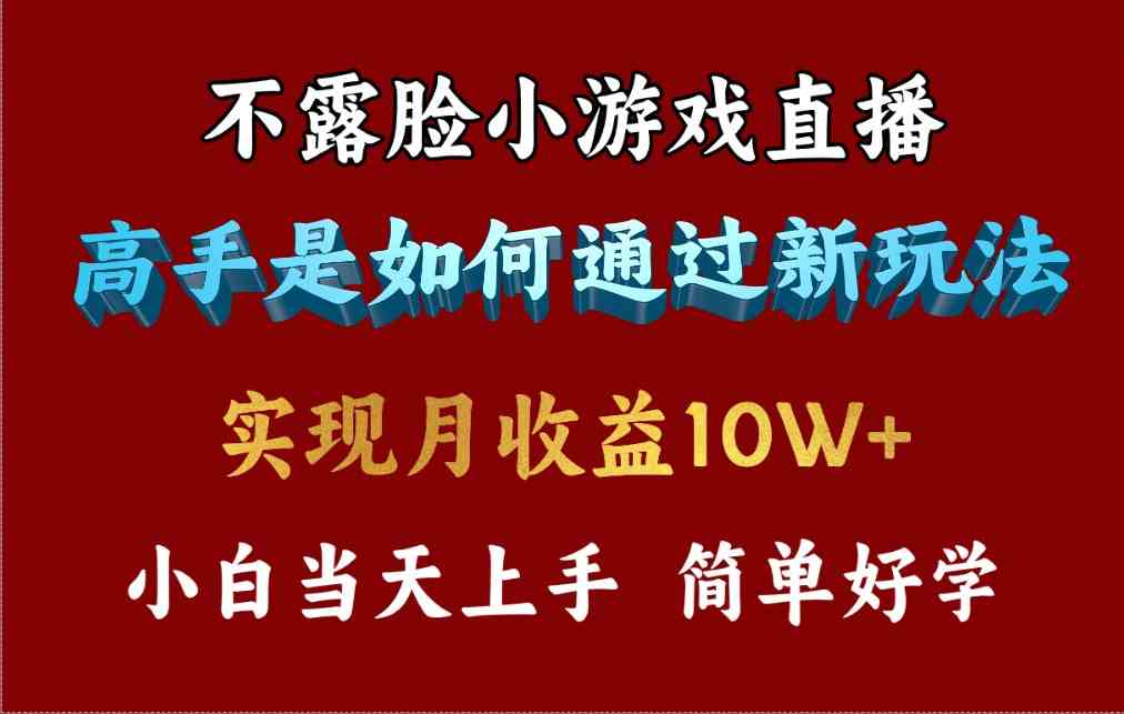 （9955期）4月最爆火项目，不露脸直播小游戏，来看高手是怎么赚钱的，每天收益3800…-来此网赚