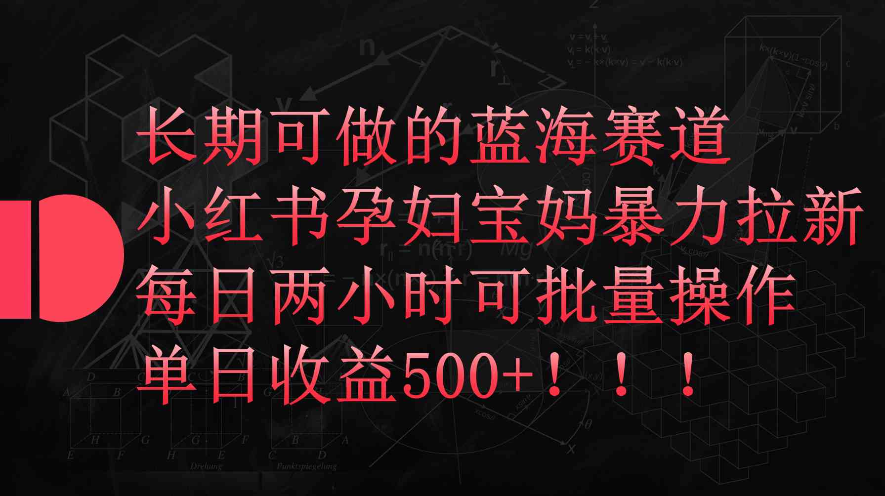 （9952期）小红书孕妇宝妈暴力拉新玩法，每日两小时，单日收益500+-来此网赚