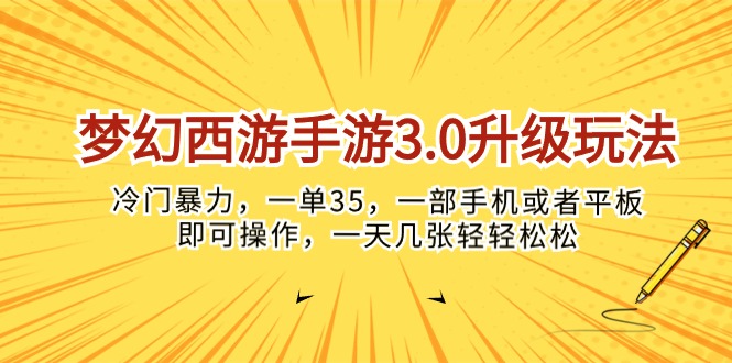 （10220期）梦幻西游手游3.0升级玩法，冷门暴力，一单35，一部手机或者平板即可操…-来此网赚