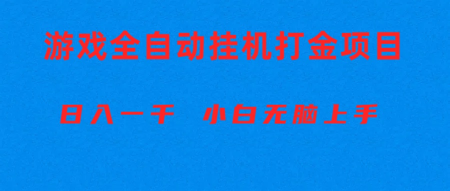 （10215期）全自动游戏打金搬砖项目，日入1000+ 小白无脑上手-来此网赚