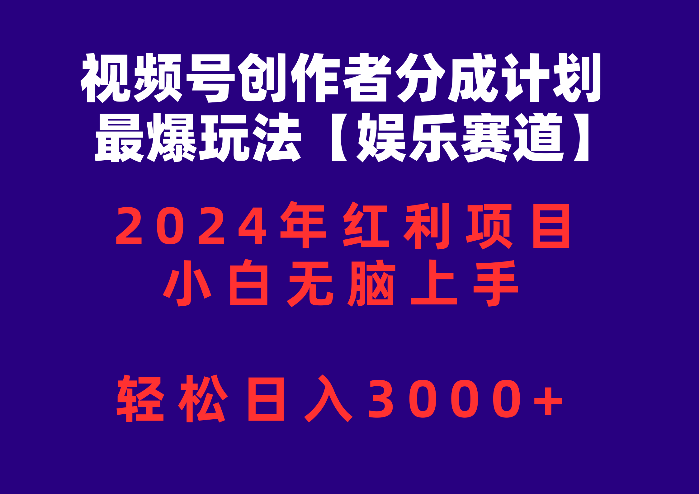 （10214期）视频号创作者分成2024最爆玩法【娱乐赛道】，小白无脑上手，轻松日入3000+-来此网赚