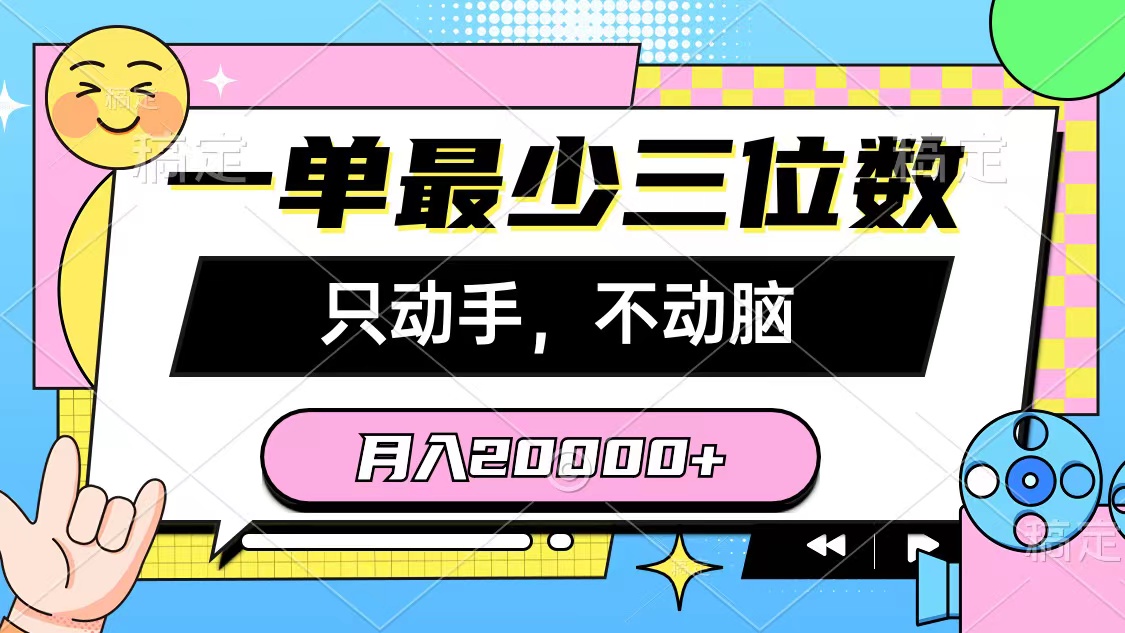 （10211期）一单最少三位数，只动手不动脑，月入2万，看完就能上手，详细教程-来此网赚