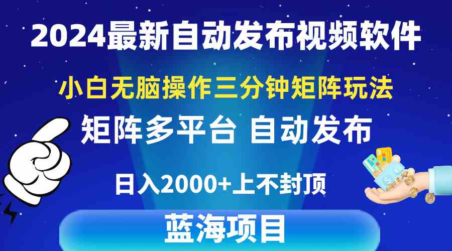 （10166期）2024最新视频矩阵玩法，小白无脑操作，轻松操作，3分钟一个视频，日入2k+-来此网赚