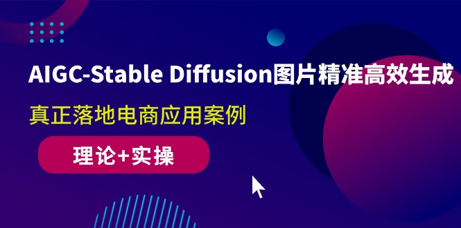 （10208期）AIGC-Stable Diffusion图片精准高效生成 真正落地电商应用案例(理论+实操)-来此网赚