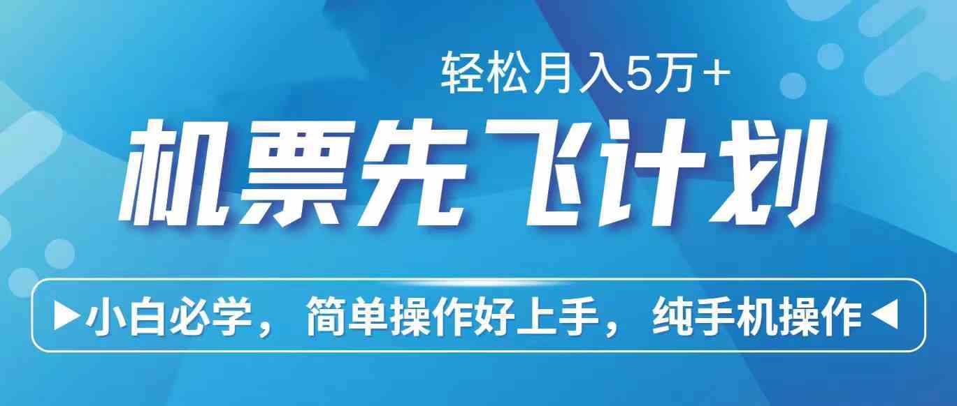 （10165期）里程积分兑换机票售卖赚差价，利润空间巨大，纯手机操作，小白兼职月入…-来此网赚