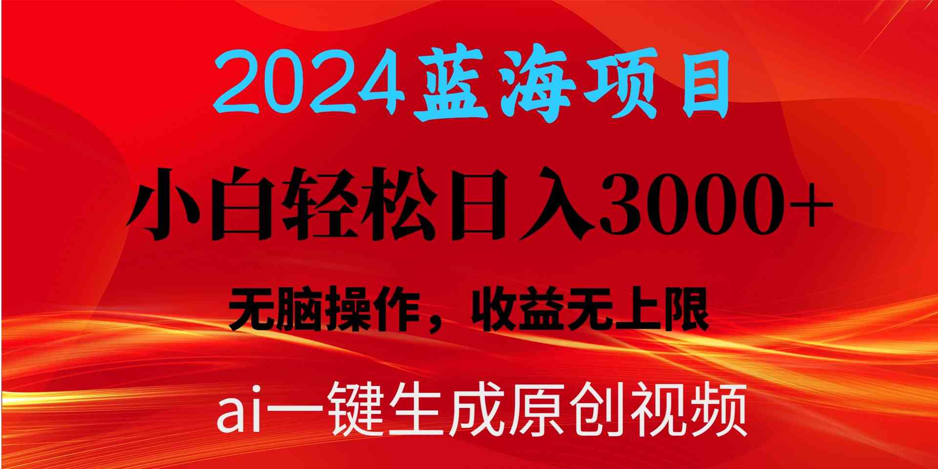 （10164期）2024蓝海项目用ai一键生成爆款视频轻松日入3000+，小白无脑操作，收益无.-来此网赚