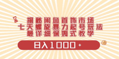 （10201期）闲鱼首饰领域最新玩法，日入1000+项目0门槛一台设备就能操作-来此网赚