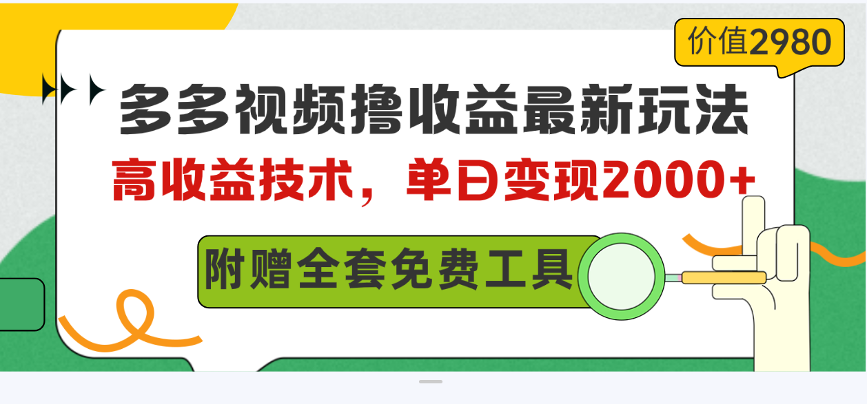 （10200期）多多视频撸收益最新玩法，高收益技术，单日变现2000+，附赠全套技术资料-来此网赚