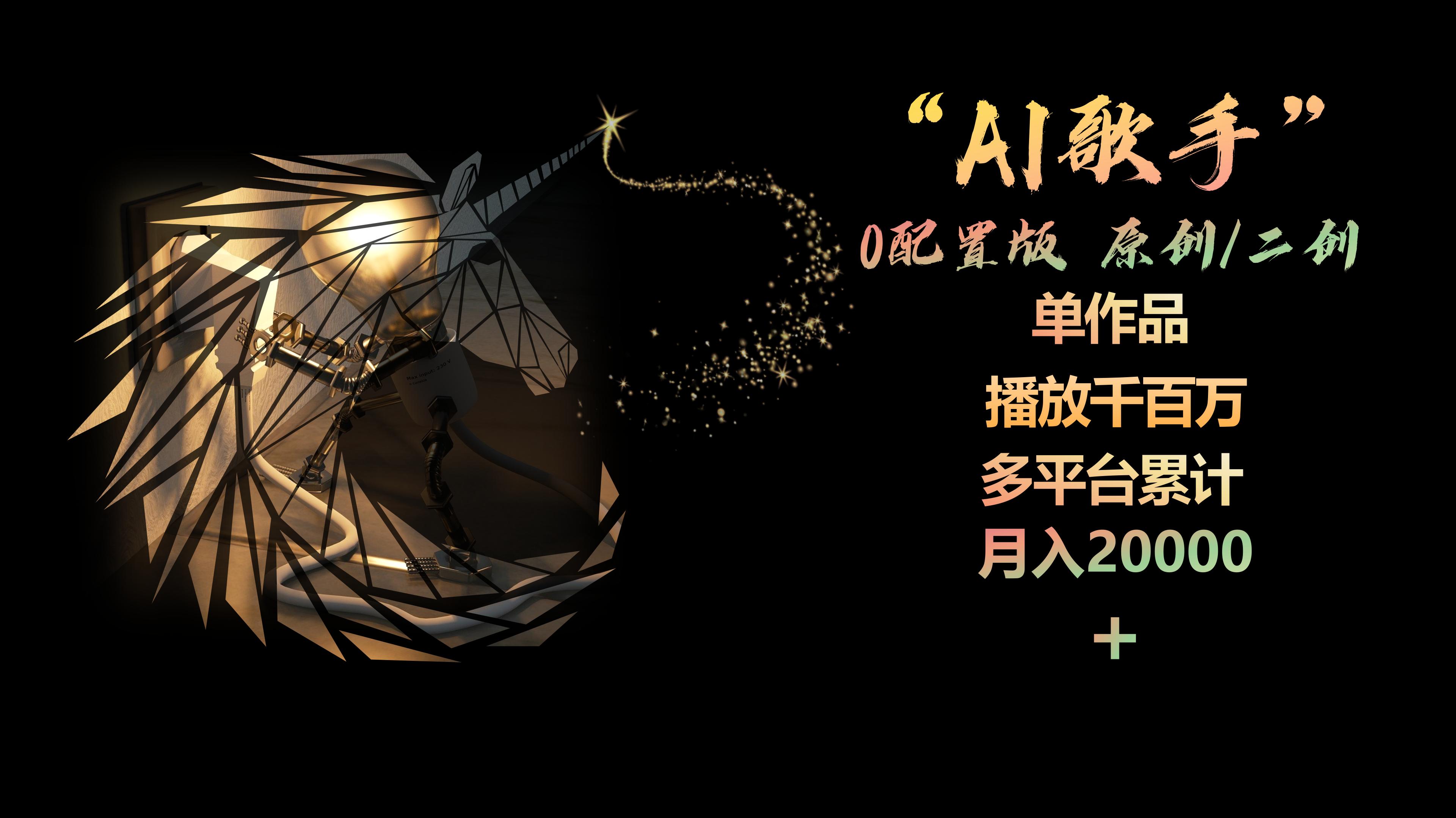 （10198期）AI歌手，0配置版，原创/二创，单作品播放千百万，多平台累计，月入20000+-来此网赚