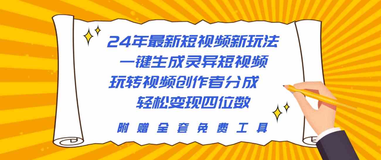 （10153期）24年最新短视频新玩法，一键生成灵异短视频，玩转视频创作者分成  轻松…-来此网赚