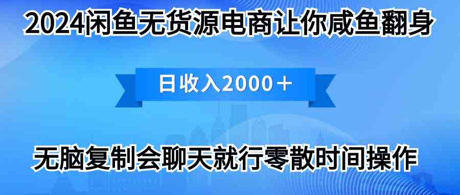 （10148期）2024闲鱼卖打印机，月入3万2024最新玩法-来此网赚