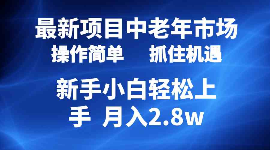 （10147期） 2024最新项目，中老年市场，起号简单，7条作品涨粉4000+，单月变现2.8w-来此网赚