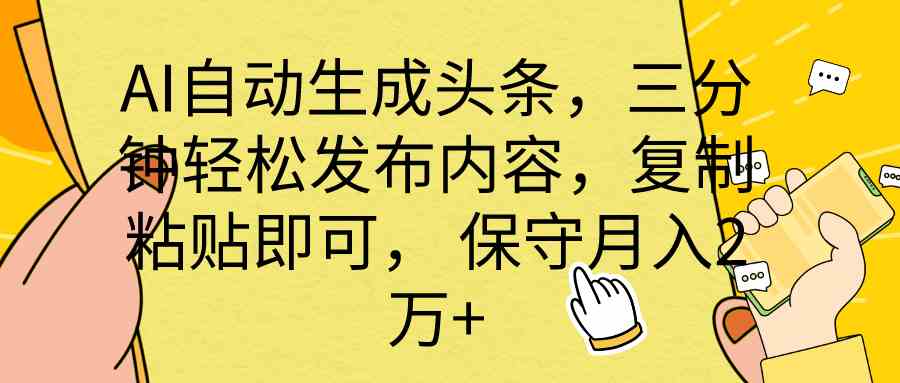 （10146期） AI自动生成头条，三分钟轻松发布内容，复制粘贴即可， 保底月入2万+-来此网赚