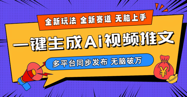 （10197期）2024-Ai三分钟一键视频生成，高爆项目，全新思路，小白无脑月入轻松过万+-来此网赚