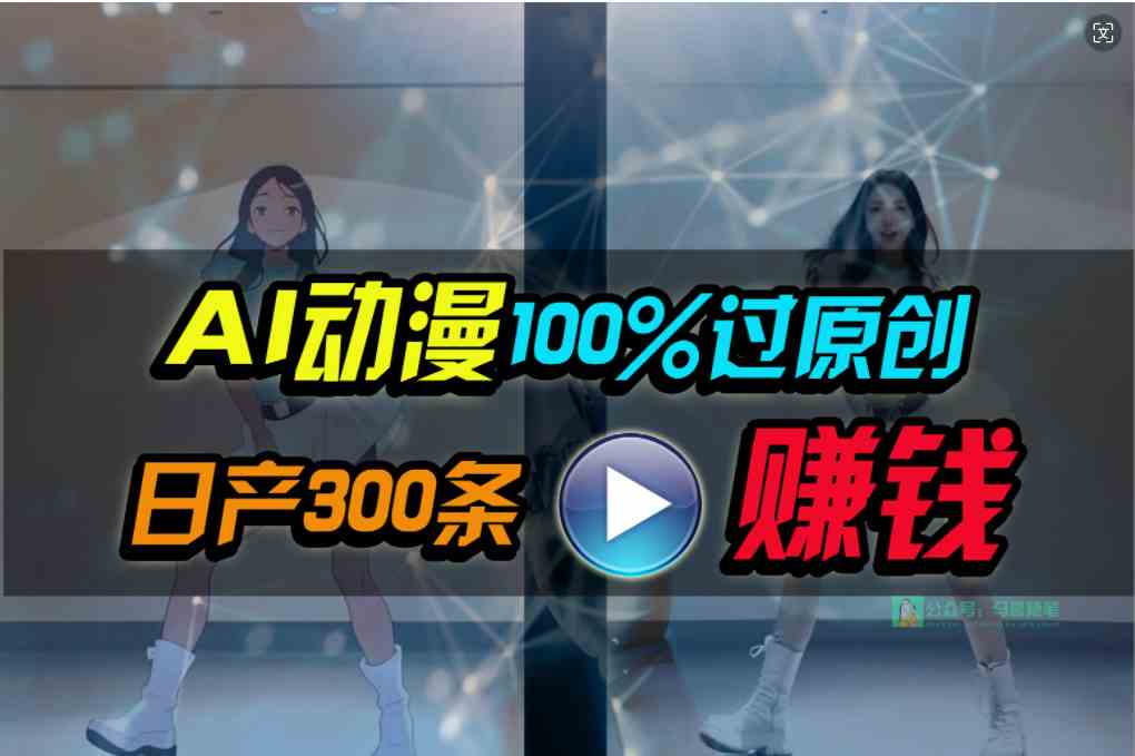 （10143期） Ai动漫100%过原创，两分钟一条作品，简单上手，小白可做日入1000+-来此网赚