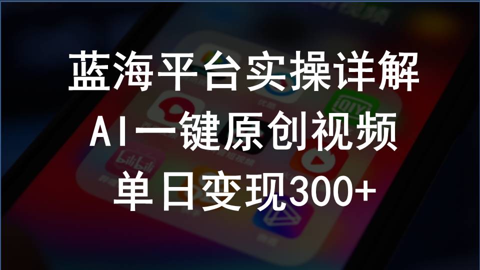 （10196期）2024支付宝创作分成计划实操详解，AI一键原创视频，单日变现300+-来此网赚