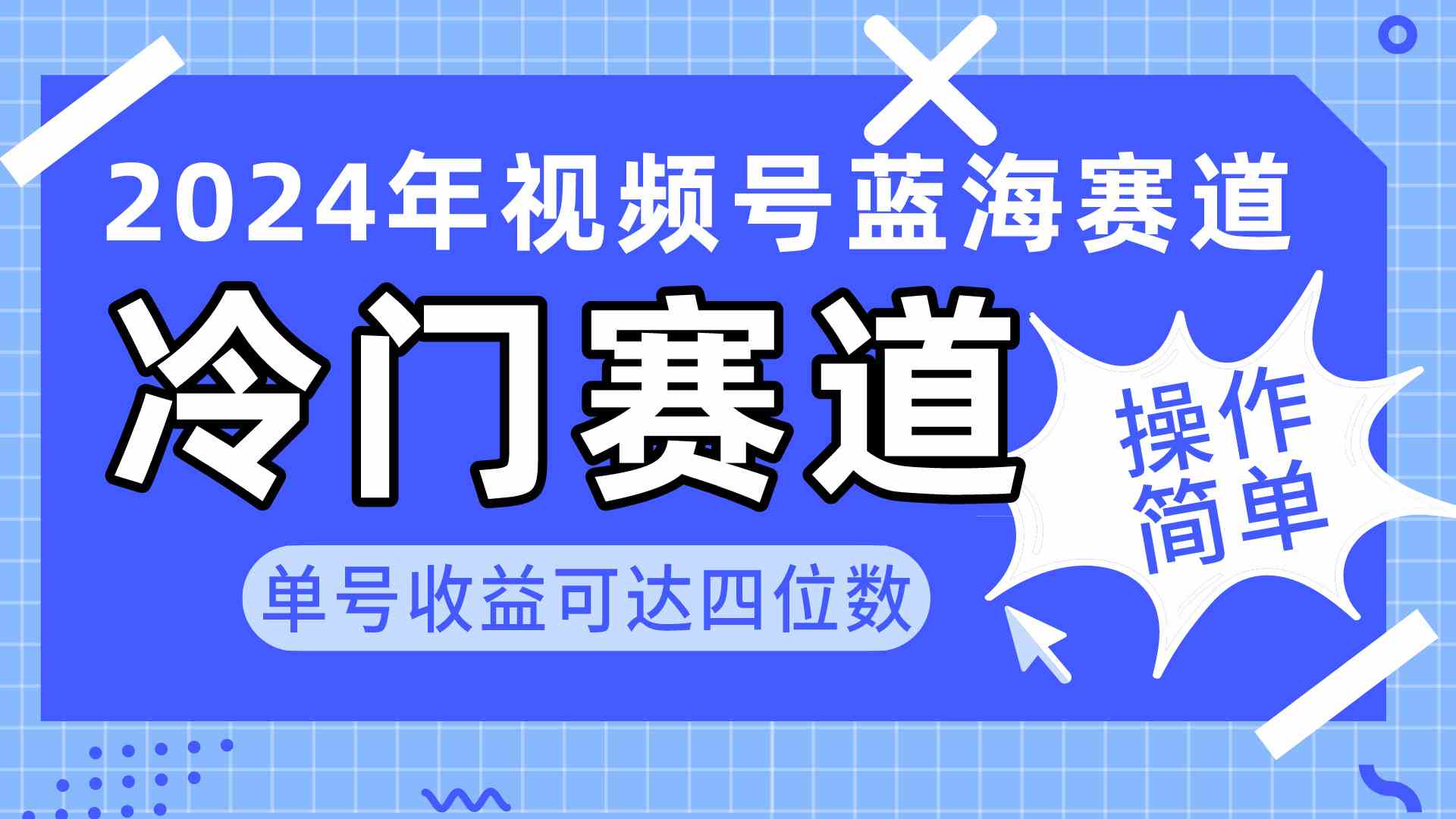 （10195期）2024视频号冷门蓝海赛道，操作简单 单号收益可达四位数（教程+素材+工具）-来此网赚