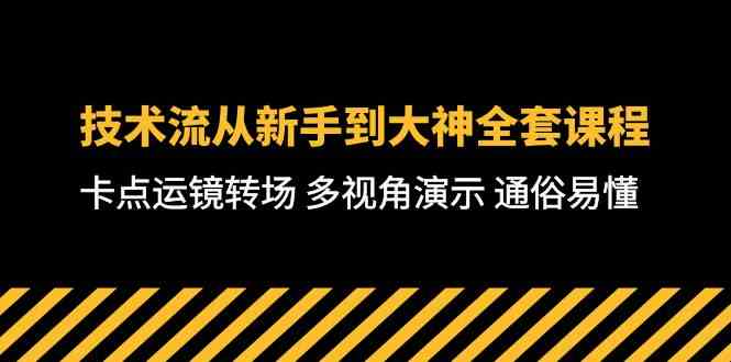 （10193期）技术流-从新手到大神全套课程，卡点运镜转场 多视角演示 通俗易懂-71节课-来此网赚