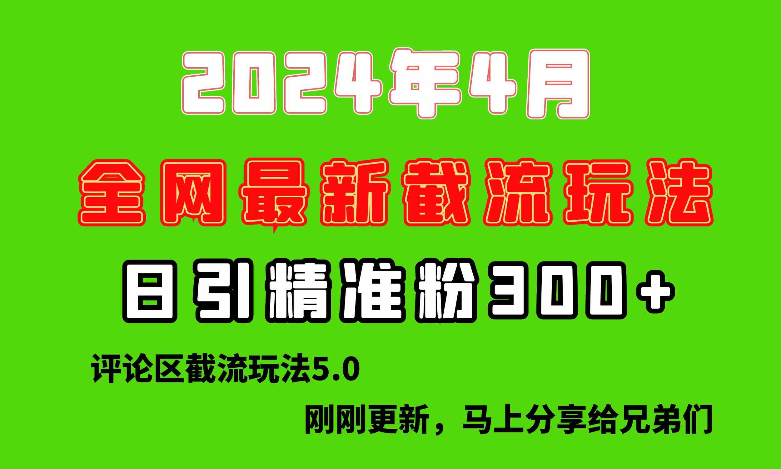 （10179期）刚刚研究的最新评论区截留玩法，日引流突破300+，颠覆以往垃圾玩法，比…-来此网赚