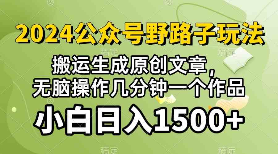 (10174期）2024公众号流量主野路子，视频搬运AI生成 ，无脑操作几分钟一个原创作品…-来此网赚